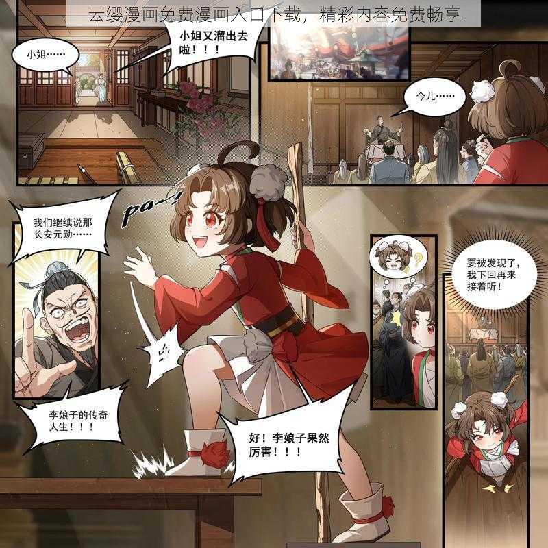 云缨漫画免费漫画入口下载，精彩内容免费畅享