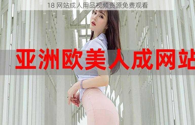 18 网站成人用品视频资源免费观看