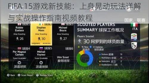 FIFA 15游戏新技能：上身晃动玩法详解与实战操作指南视频教程