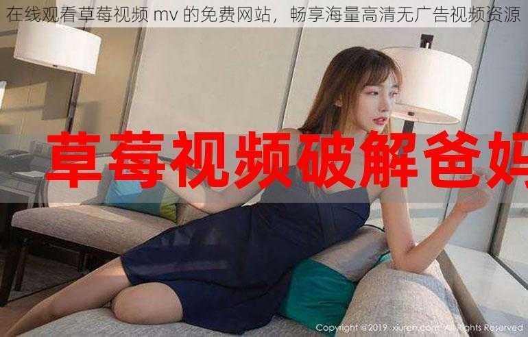 在线观看草莓视频 mv 的免费网站，畅享海量高清无广告视频资源