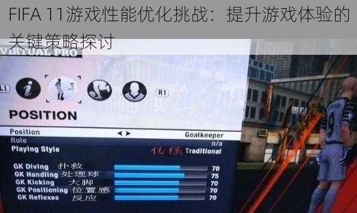 FIFA 11游戏性能优化挑战：提升游戏体验的关键策略探讨