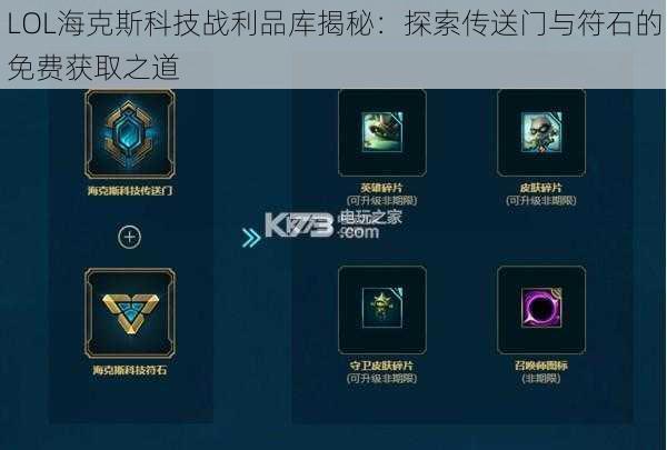 LOL海克斯科技战利品库揭秘：探索传送门与符石的免费获取之道