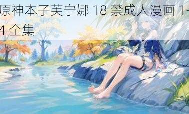 原神本子芙宁娜 18 禁成人漫画 1-4 全集