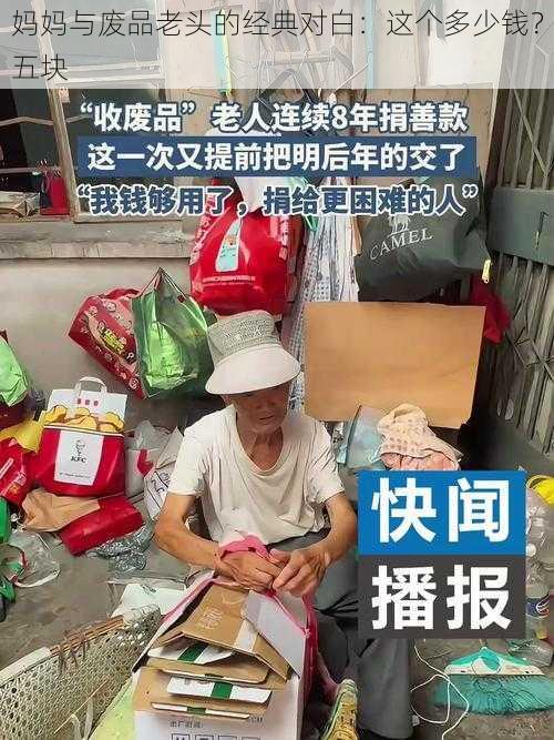 妈妈与废品老头的经典对白：这个多少钱？五块