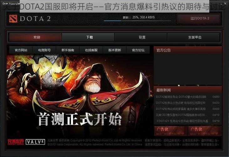 关于DOTA2国服即将开启——官方消息爆料引热议的期待与讨论