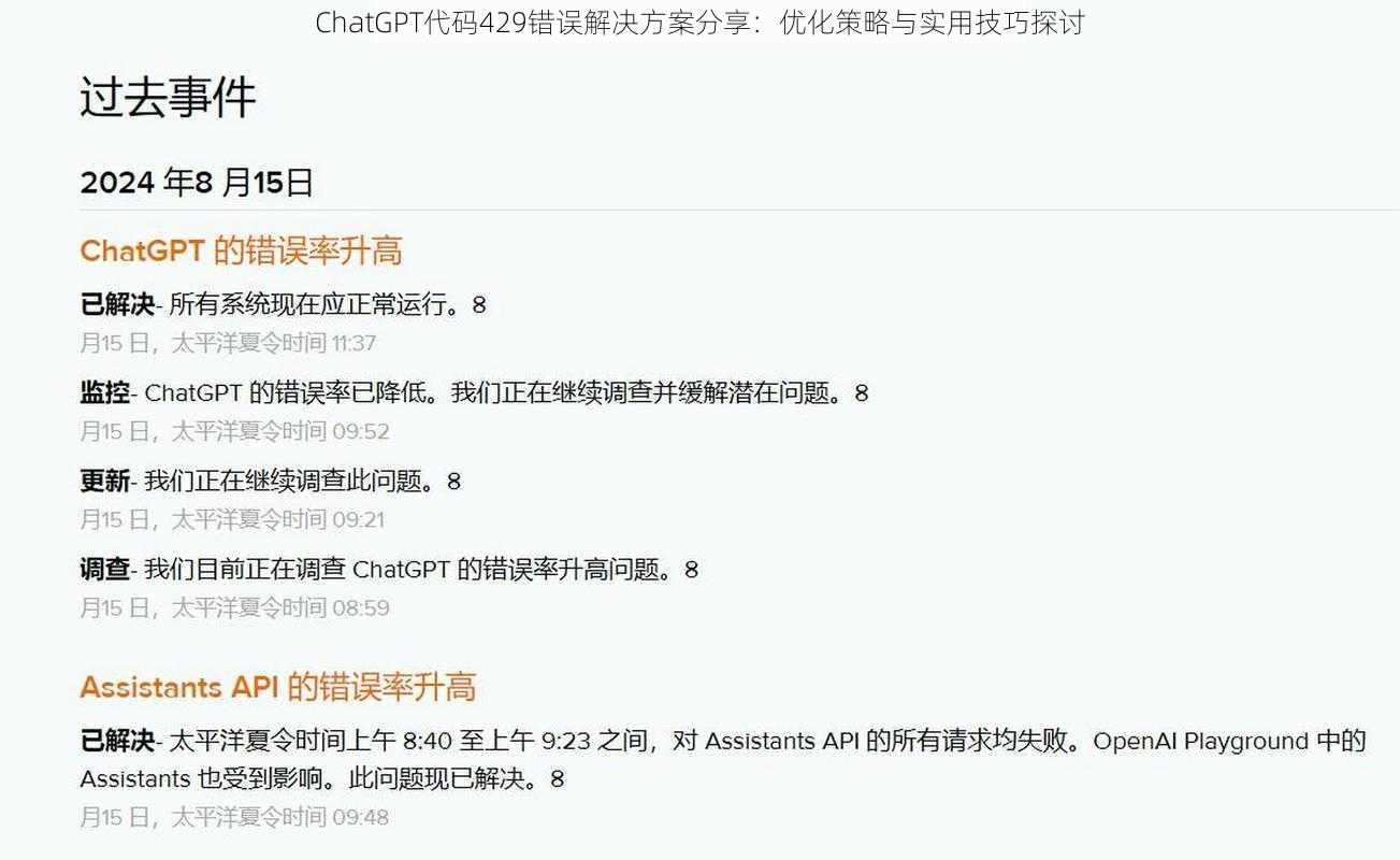 ChatGPT代码429错误解决方案分享：优化策略与实用技巧探讨