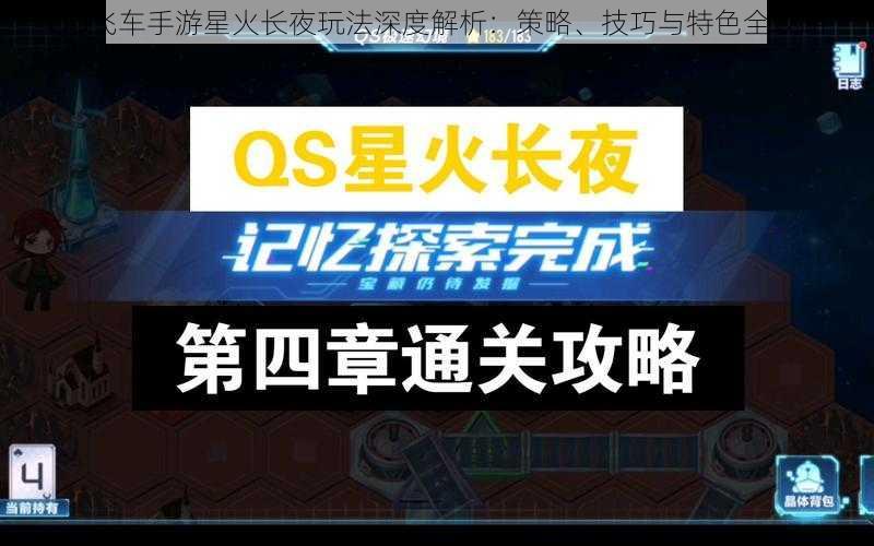 QQ飞车手游星火长夜玩法深度解析：策略、技巧与特色全攻略