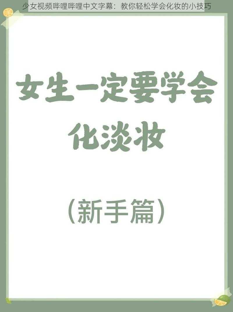 少女视频哔哩哔哩中文字幕：教你轻松学会化妆的小技巧