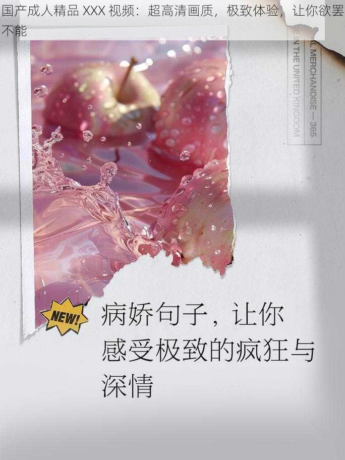 国产成人精品 XXX 视频：超高清画质，极致体验，让你欲罢不能