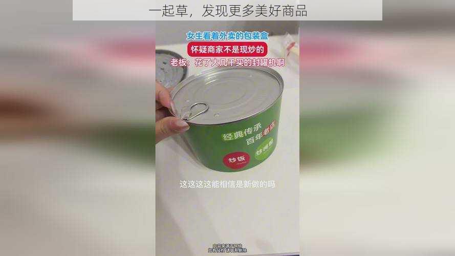 一起草，发现更多美好商品