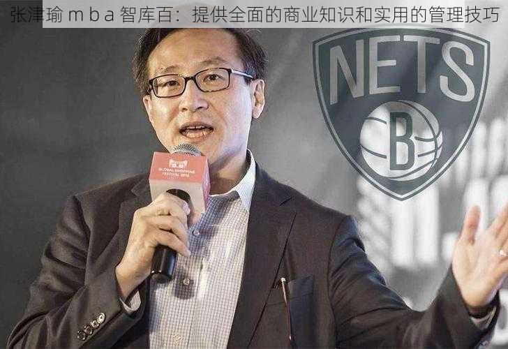 张津瑜 m b a 智库百：提供全面的商业知识和实用的管理技巧