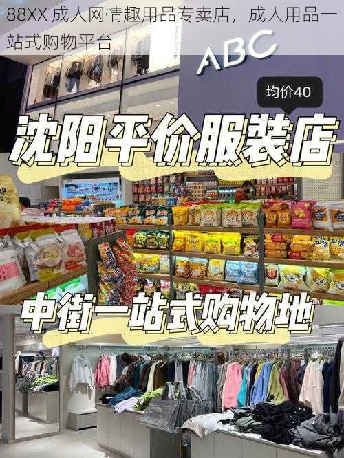 88XX 成人网情趣用品专卖店，成人用品一站式购物平台