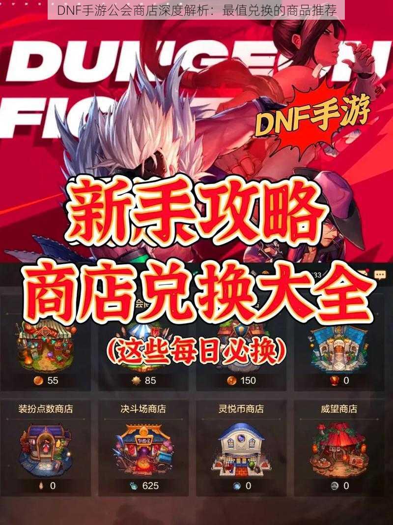 DNF手游公会商店深度解析：最值兑换的商品推荐