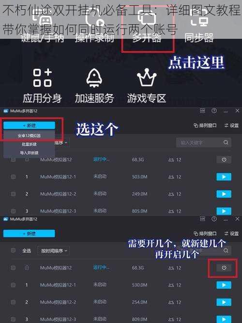 不朽仙途双开挂机必备工具：详细图文教程带你掌握如何同时运行两个账号
