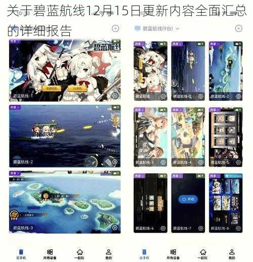 关于碧蓝航线12月15日更新内容全面汇总的详细报告