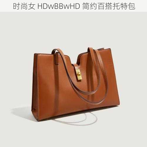 时尚女 HDwBBwHD 简约百搭托特包