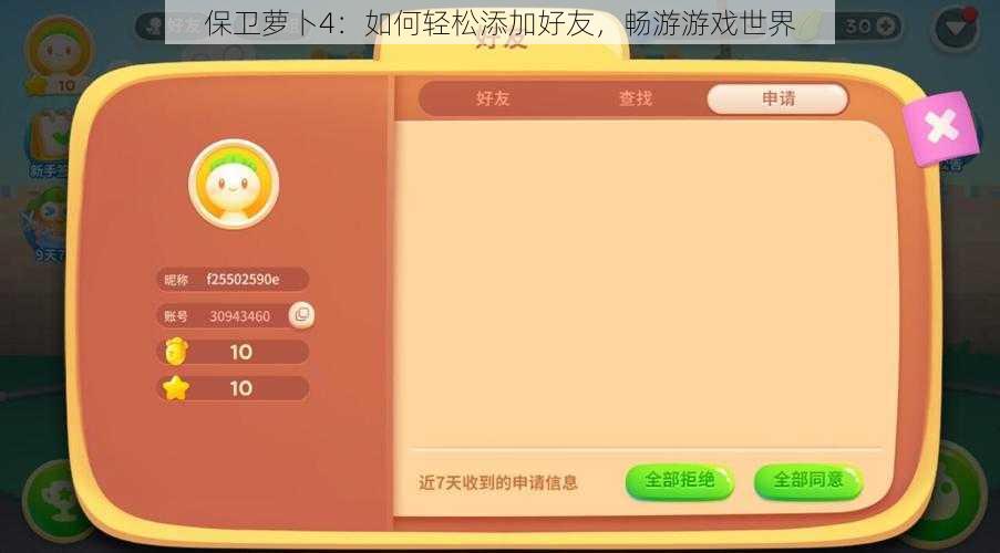 保卫萝卜4：如何轻松添加好友，畅游游戏世界