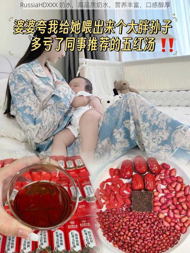 RussiaHDXXX 奶水，高品质奶水，营养丰富，口感醇厚