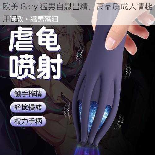 欧美 Gary 猛男自慰出精，高品质成人情趣用品