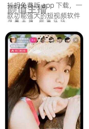 抖抈免费版 app 下载，一款功能强大的短视频软件