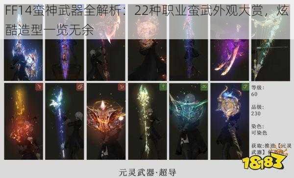 FF14蛮神武器全解析：22种职业蛮武外观大赏，炫酷造型一览无余