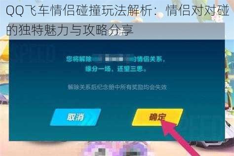 QQ飞车情侣碰撞玩法解析：情侣对对碰的独特魅力与攻略分享