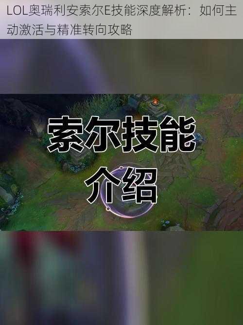 LOL奥瑞利安索尔E技能深度解析：如何主动激活与精准转向攻略