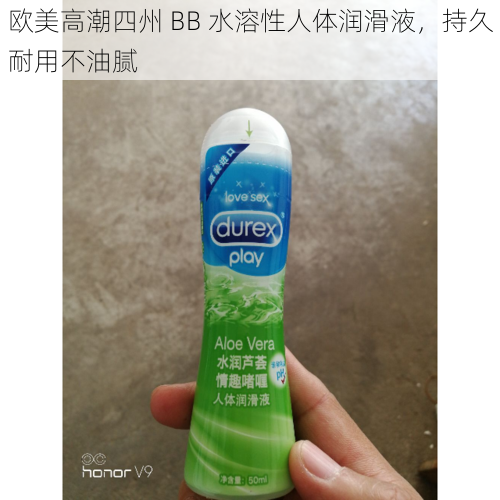 欧美高潮四州 BB 水溶性人体润滑液，持久耐用不油腻