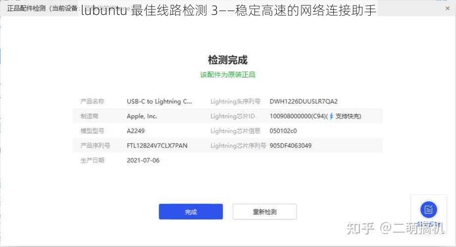 lubuntu 最佳线路检测 3——稳定高速的网络连接助手