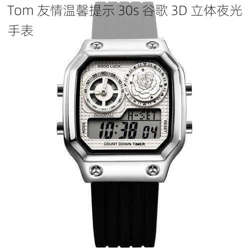 Tom 友情温馨提示 30s 谷歌 3D 立体夜光手表